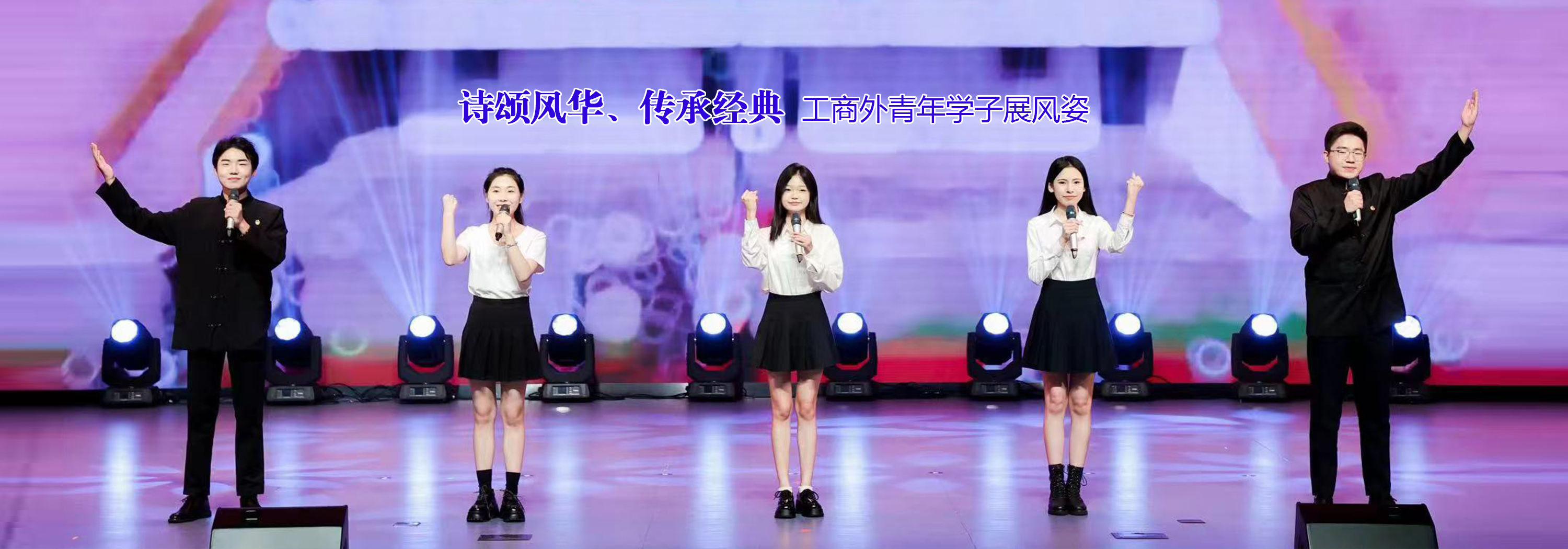 青年學子展風姿